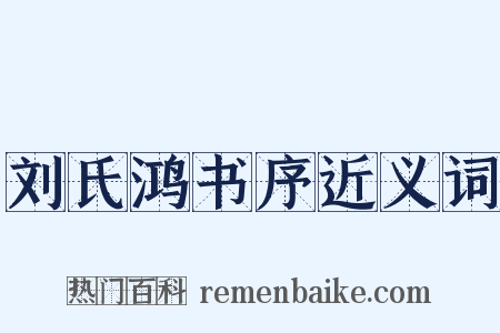 刘氏鸿书序近义词是什么意思的图片